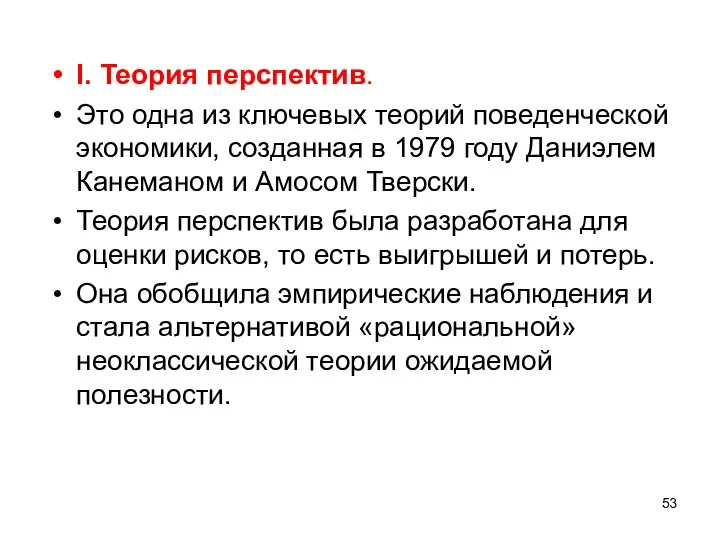 I. Теория перспектив. Это одна из ключевых теорий поведенческой экономики, созданная в