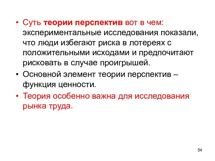 Cуть теории перспектив вот в чем: экспериментальные исследования показали, что люди избегают