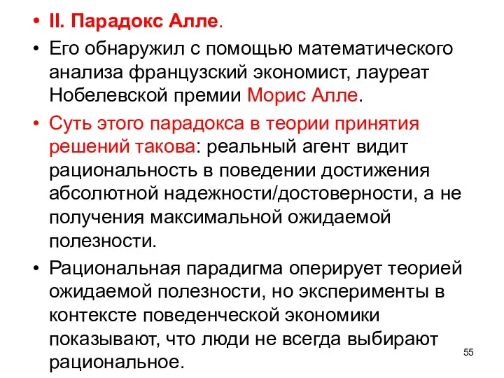 II. Парадокс Алле. Его обнаружил с помощью математического анализа французский экономист, лауреат