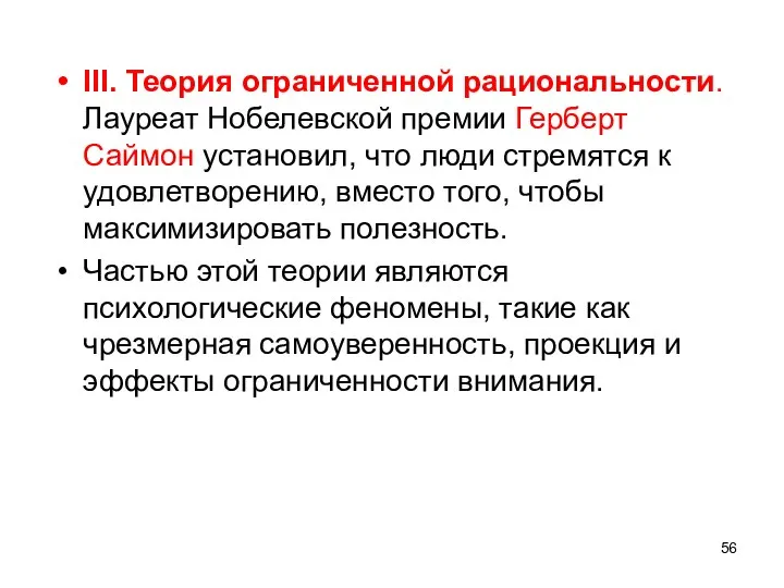 III. Теория ограниченной рациональности. Лауреат Нобелевской премии Герберт Саймон установил, что люди