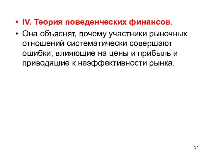 IV. Теория поведенческих финансов. Она объяснят, почему участники рыночных отношений систематически совершают