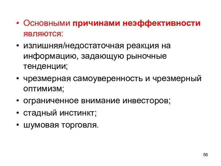 Основными причинами неэффективности являются: излишняя/недостаточная реакция на информацию, задающую рыночные тенденции; чрезмерная