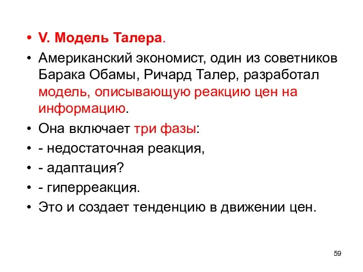 V. Модель Талера. Американский экономист, один из советников Барака Обамы, Ричард Талер,