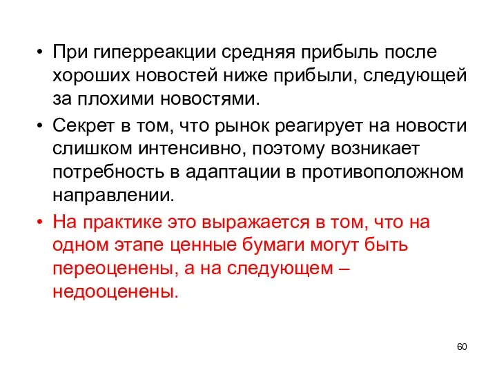 При гиперреакции средняя прибыль после хороших новостей ниже прибыли, следующей за плохими