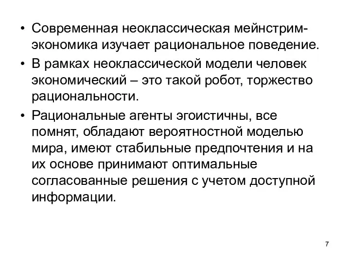 Современная неоклассическая мейнстрим-экономика изучает рациональное поведение. В рамках неоклассической модели человек экономический