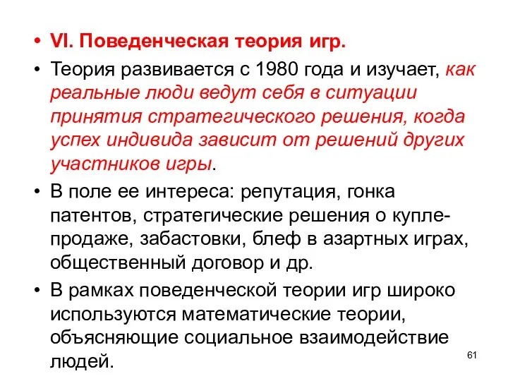 VI. Поведенческая теория игр. Теория развивается с 1980 года и изучает, как