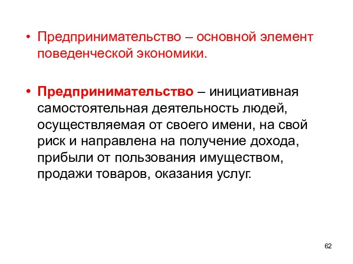 Предпринимательство – основной элемент поведенческой экономики. Предпринимательство – инициативная самостоятельная деятельность людей,