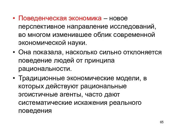 Поведенческая экономика – новое перспективное направление исследований, во многом изменившее облик современной