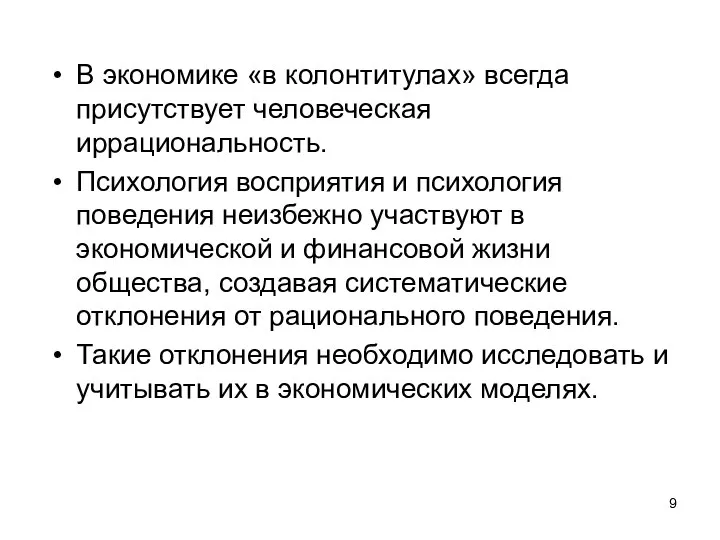 В экономике «в колонтитулах» всегда присутствует человеческая иррациональность. Психология восприятия и психология