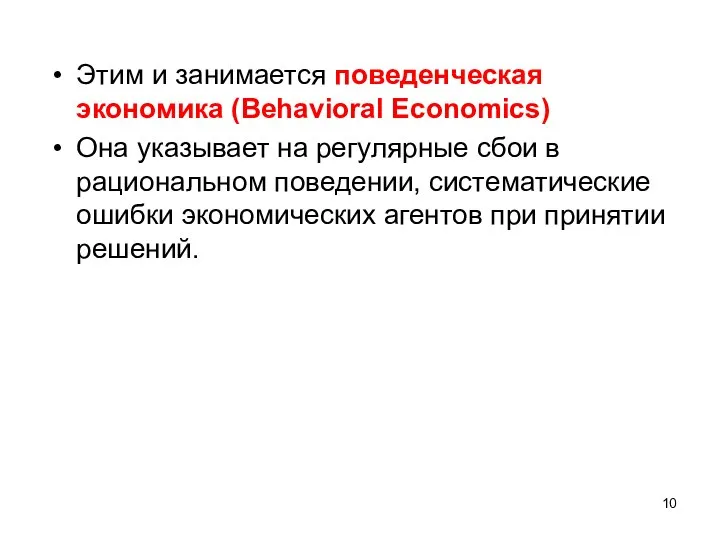 Этим и занимается поведенческая экономика (Behavioral Economics) Она указывает на регулярные сбои