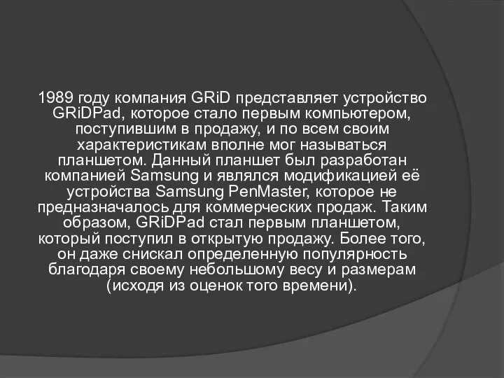 1989 году компания GRiD представляет устройство GRiDPad, которое стало первым компьютером, поступившим