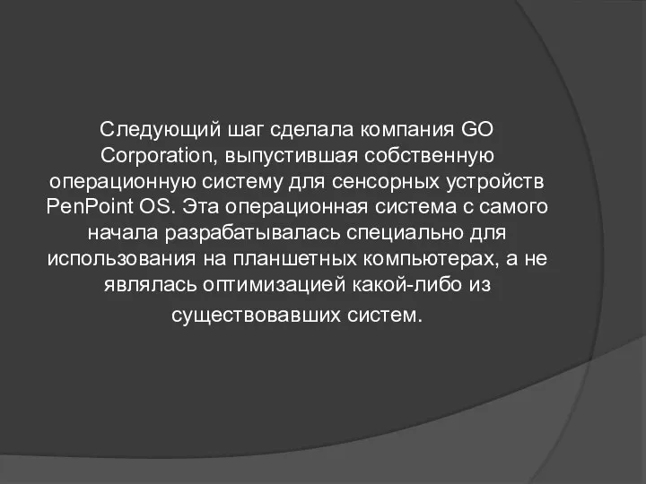 Следующий шаг сделала компания GO Corporation, выпустившая собственную операционную систему для сенсорных