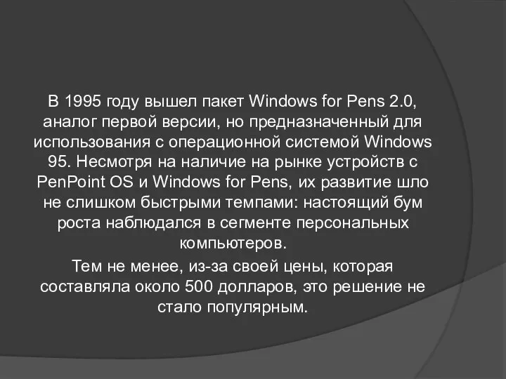 В 1995 году вышел пакет Windows for Pens 2.0, аналог первой версии,