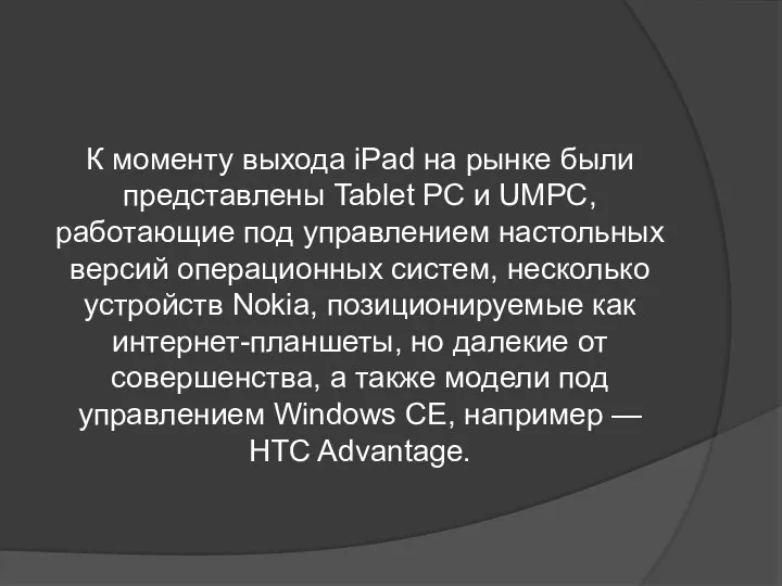 К моменту выхода iPad на рынке были представлены Tablet PC и UMPC,