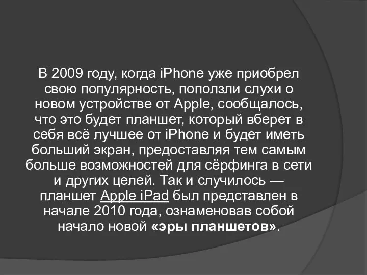 В 2009 году, когда iPhone уже приобрел свою популярность, поползли слухи о