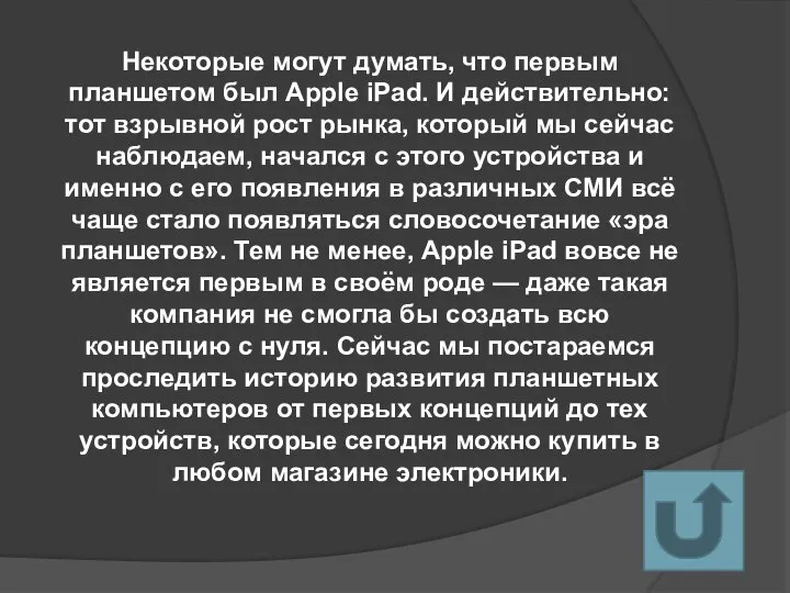 Некоторые могут думать, что первым планшетом был Apple iPad. И действительно: тот