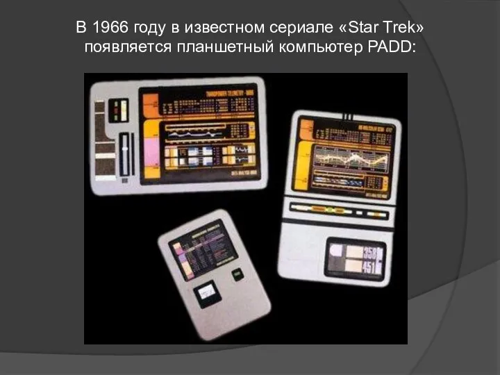 В 1966 году в известном сериале «Star Trek» появляется планшетный компьютер PADD: