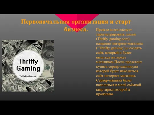 Первоначальная организация и старт бизнеса. Прежде всего следует зарегистрировать домен (Thrifty gaming.com),название