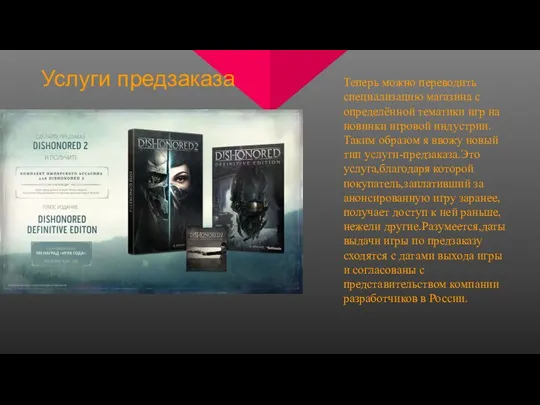 Услуги предзаказа Теперь можно переводить специализацию магазина с определённой тематики игр на