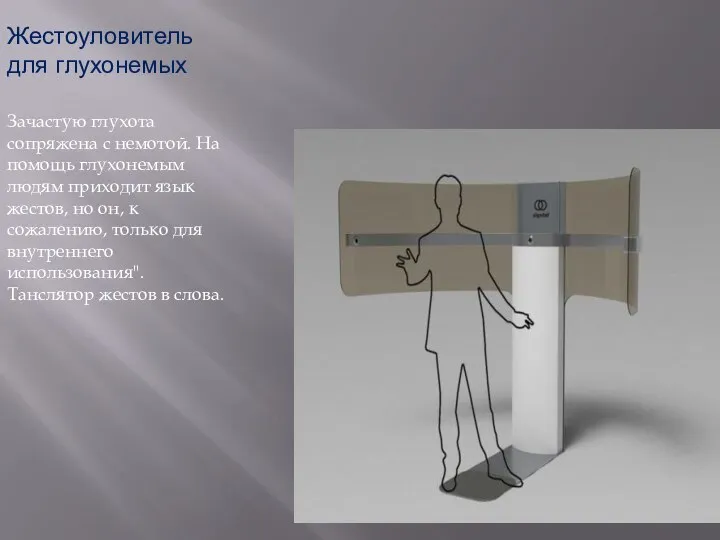 Жестоуловитель для глухонемых Зачастую глухота сопряжена с немотой. На помощь глухонемым людям