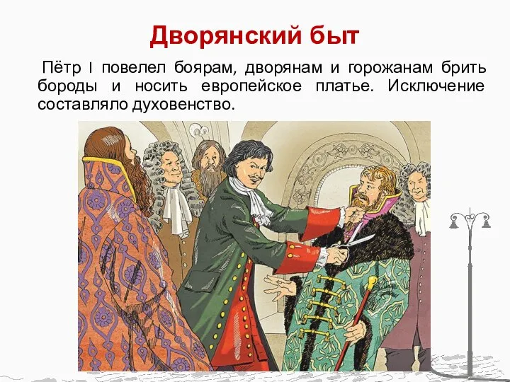 Дворянский быт Пётр I повелел боярам, дворянам и горожанам брить бороды и