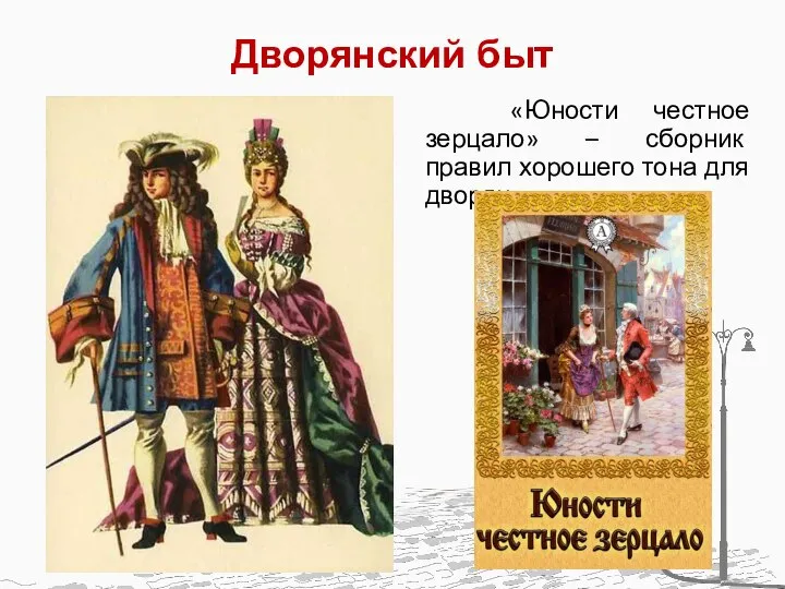 Дворянский быт «Юности честное зерцало» – сборник правил хорошего тона для дворян.