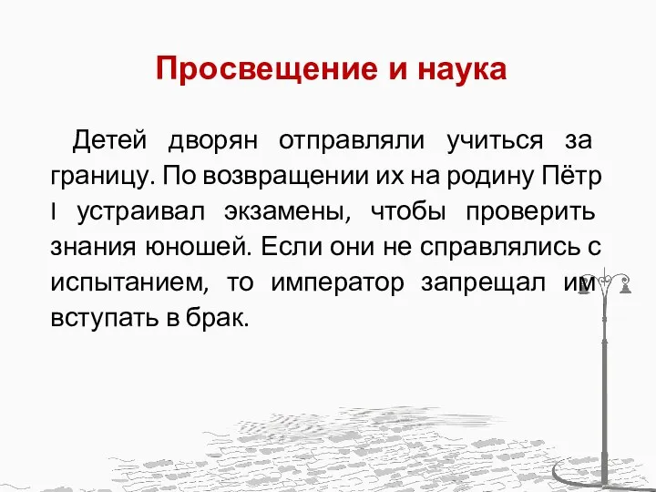 Просвещение и наука Детей дворян отправляли учиться за границу. По возвращении их