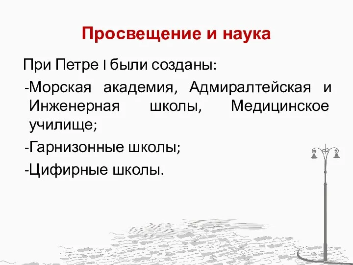 Просвещение и наука При Петре I были созданы: Морская академия, Адмиралтейская и