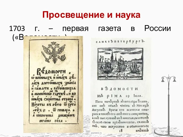 Просвещение и наука 1703 г. – первая газета в России («Ведомости»)