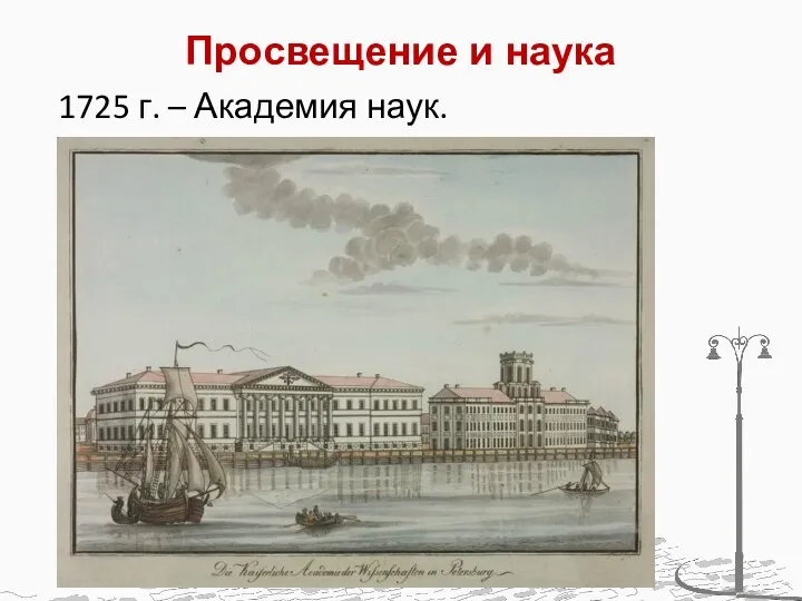 Просвещение и наука 1725 г. – Академия наук.