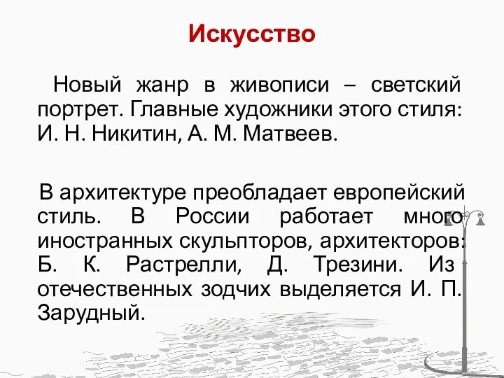 Искусство Новый жанр в живописи – светский портрет. Главные художники этого стиля: