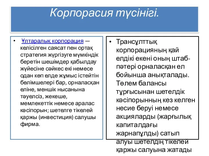 Корпорасия түсінігі. Ұлтаралық корпорация — келісілген саясат пен ортақ стратегия жүргізуге мүмкіндік