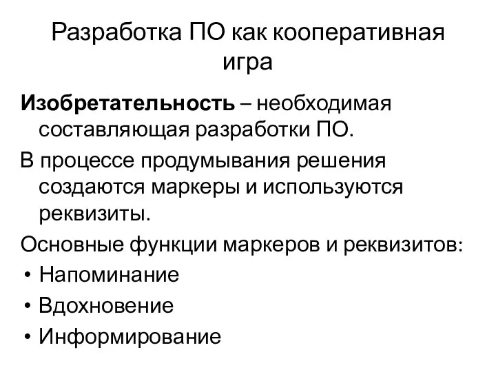 Разработка ПО как кооперативная игра Изобретательность – необходимая составляющая разработки ПО. В