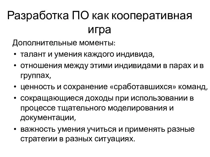 Разработка ПО как кооперативная игра Дополнительные моменты: талант и умения каждого индивида,