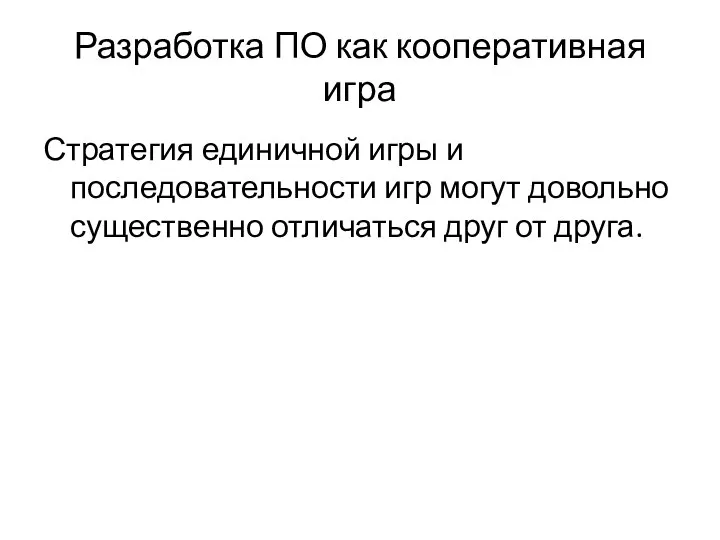 Разработка ПО как кооперативная игра Стратегия единичной игры и последовательности игр могут