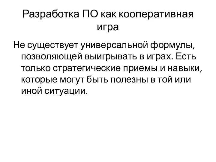 Разработка ПО как кооперативная игра Не существует универсальной формулы, позволяющей выигрывать в