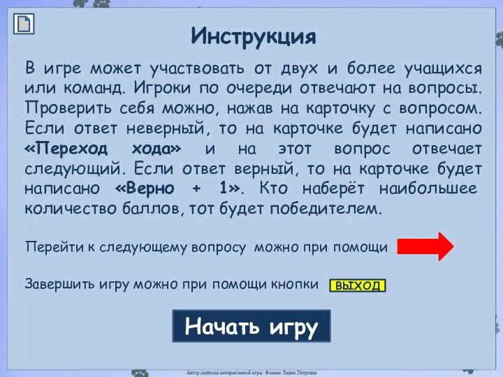 Инструкция В игре может участвовать от двух и более учащихся или команд.