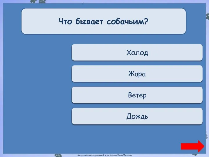 Верно + 1 Холод Что бывает собачьим? Переход хода Жара Переход хода Ветер Переход хода Дождь