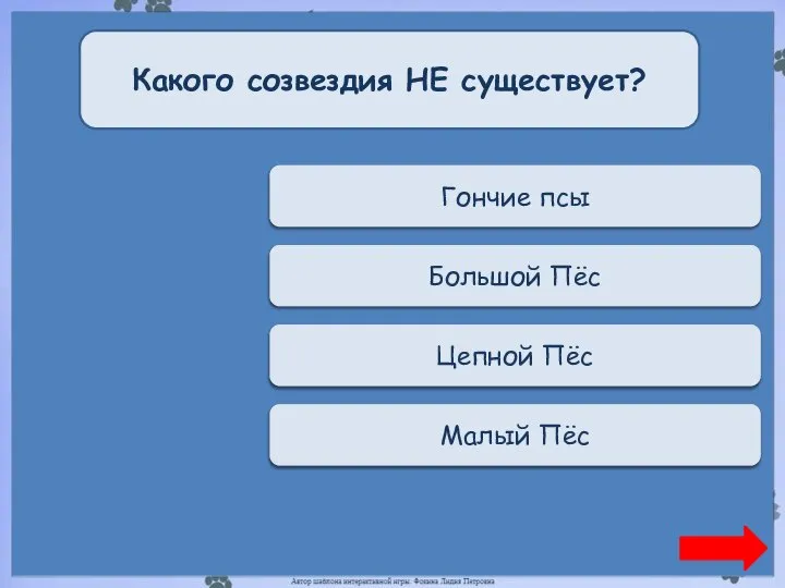 Переход хода Гончие псы Какого созвездия НЕ существует? Переход хода Большой Пёс