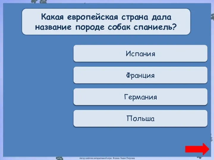 Верно + 1 Испания Какая европейская страна дала название породе собак спаниель?