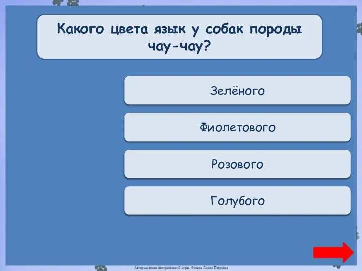 Переход хода Зелёного Какого цвета язык у собак породы чау-чау? Верно +