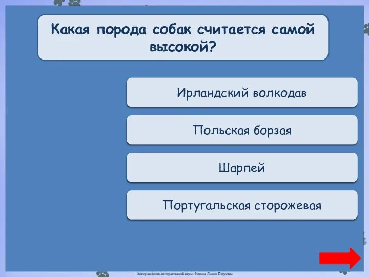 Верно + 1 Ирландский волкодав Какая порода собак считается самой высокой? Переход