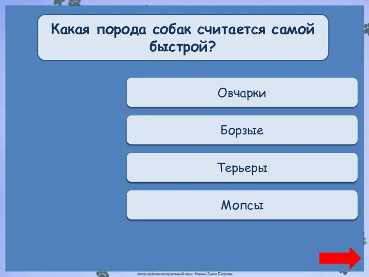 Переход хода Овчарки Какая порода собак считается самой быстрой? Верно + 1