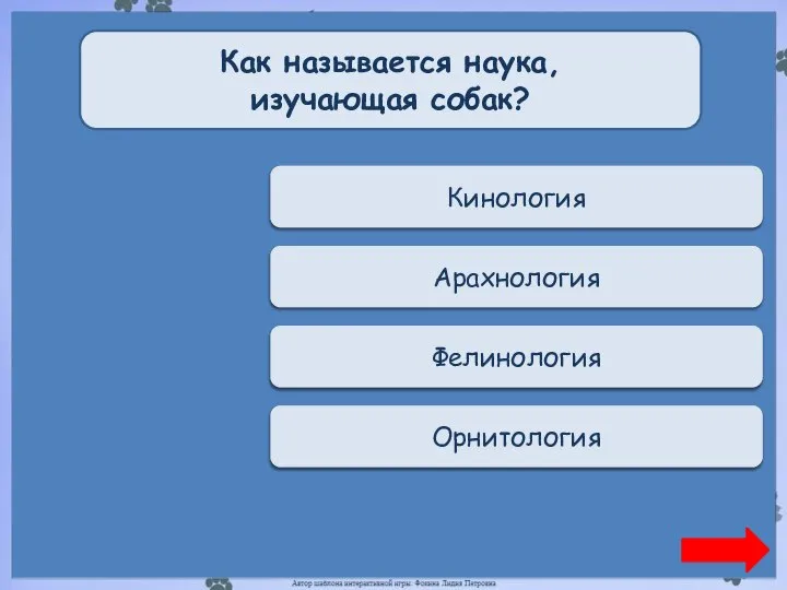 Верно + 1 Кинология Как называется наука, изучающая собак? Переход хода Арахнология