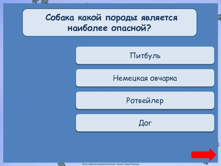 Верно + 1 Питбуль Собака какой породы является наиболее опасной? Переход хода