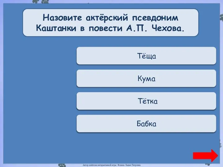 Переход хода Тёща Назовите актёрский псевдоним Каштанки в повести А.П. Чехова. Переход