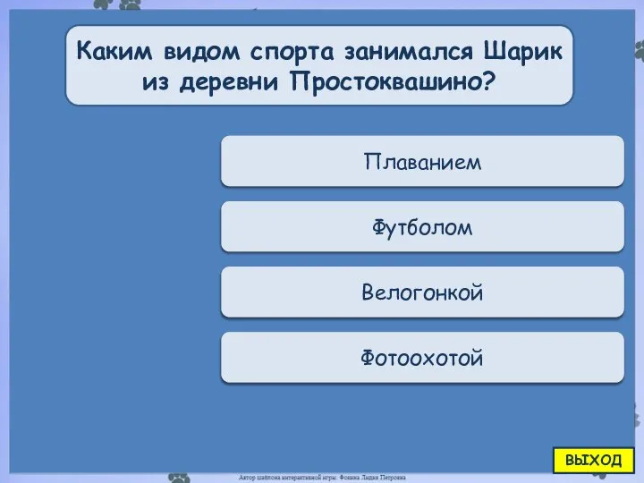 Переход хода Плаванием Каким видом спорта занимался Шарик из деревни Простоквашино? Переход