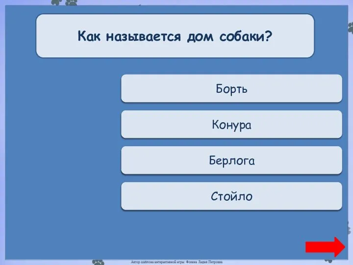 Переход хода Борть Как называется дом собаки? Верно + 1 Конура Переход