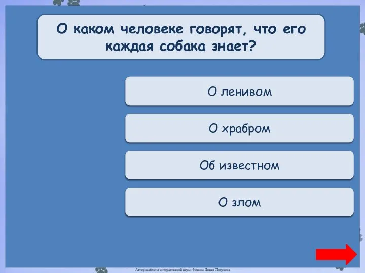 Переход хода О ленивом О каком человеке говорят, что его каждая собака