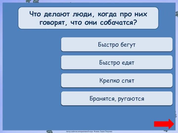 Переход хода Быстро бегут Что делают люди, когда про них говорят, что